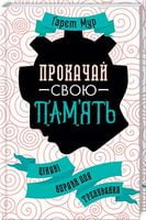 Прокачай свою память. Цікаві вправи для тренування - література по саморозвитку