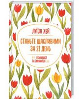Станьте щасливими за 21 день - література по саморозвитку
