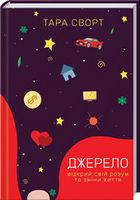 Джерело: відкрий свій розум та зміни життя Джерело: відкрий свій розум та зміни життя - література по саморозвитку