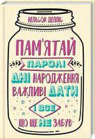 Пам'ятай: паролі, дні народження, важливі дати і все, що ще не забув Пам'ятай: паролі, дні народження, важливі дати і все, що ще не забув - література по саморозвитку