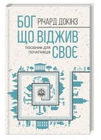 Бог, що віджив своє. Довідник для початківців Бог, що віджив своє. Довідник для початківців - література по саморозвитку