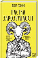 Пастка зарозумілості. Чому розумні люди вчиняють тупо Пастка зарозумілості. Чому розумні люди вчиняють тупо - література по саморозвитку