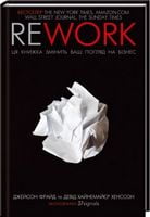 Rework. Ця книжка змінить ваш погляд на бізнес Rework. Ця книжка змінить ваш погляд на бізнес - Психологія Бізнесу