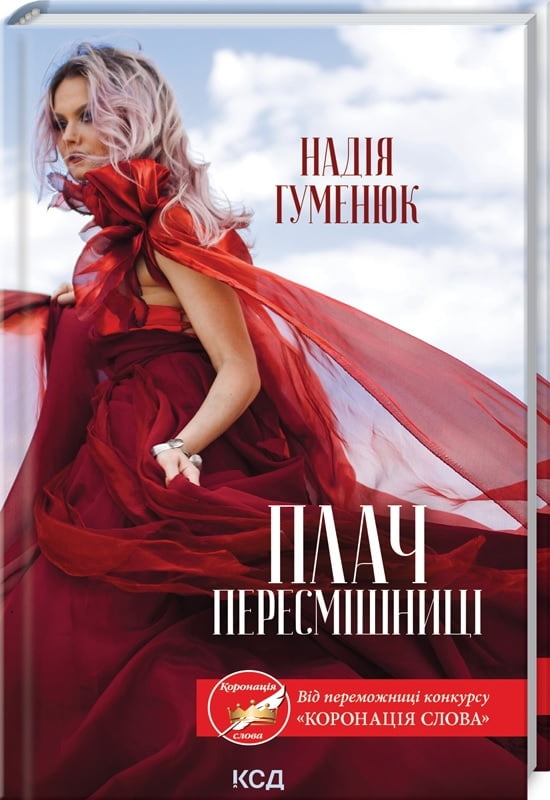 Плач пересмішниці - Романтична колекція