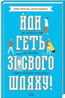 Йди геть зі свого шляху! Як подолати 40 проявів саморуйнівної поведінки Йди геть зі свого шляху! Як подолати 40 проявів саморуйнівної поведінки - література по саморозвитку