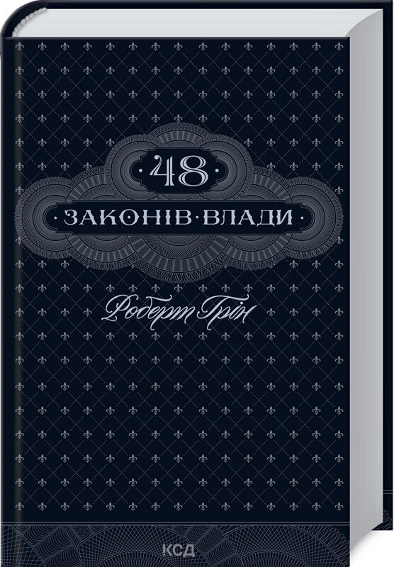 48 законів влади 48 законів влади - Психологія Бізнесу