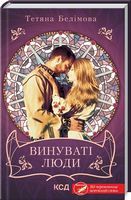 Винуваті люди - Романтична колекція