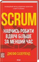 Scrum. Навчись робити вдвічі більше за менший час Scrum. Навчись робити вдвічі більше за менший час
