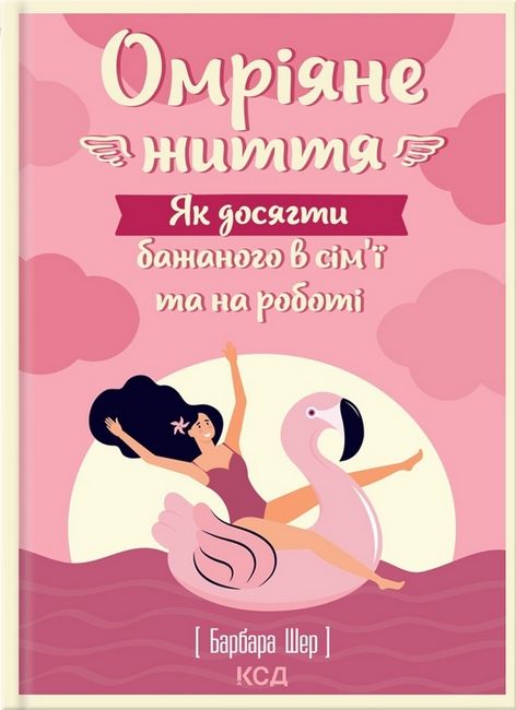 Омріяне життя. Як досягти бажаного в сімї та на роботі - фото 1