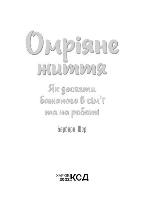 Омріяне життя. Як досягти бажаного в сімї та на роботі - фото 4