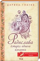 Радислава. Історія одного кохання - Романтична колекція