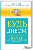Будь дивом. 50 уроків, щоб зробити неможливе можливим Будь дивом. 50 уроків, щоб зробити неможливе можливим - література по саморозвитку