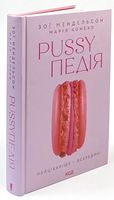 Pussyпедія. Найцікавіше — всередині - Усе про секс