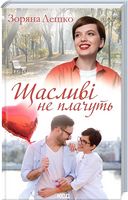 Щасливі не плачуть - Романтична колекція