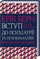 Вступ до психіатрії та психоаналізу. Просто про складне Вступ до психіатрії та психоаналізу. Просто про складне