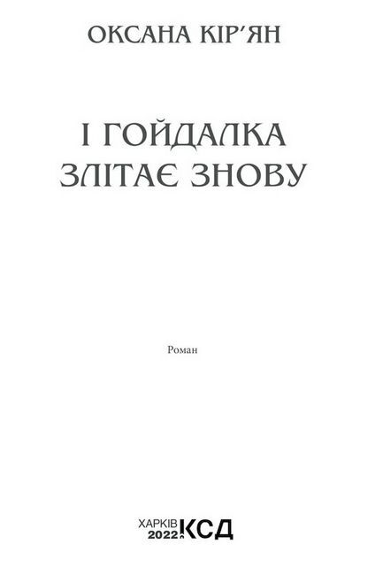 І гойдалка злітає знову - фото 2