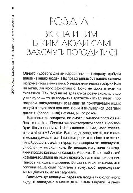 Психологія впливу та переконання. Як отримати все, що забажаєш - фото 2
