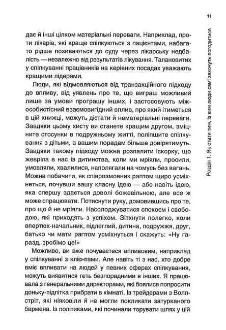 Психологія впливу та переконання. Як отримати все, що забажаєш - фото 5