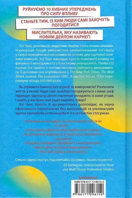 Психологія впливу та переконання. Як отримати все, що забажаєш - фото 6