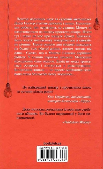 Хімія смерті Перше розслідування Авт: Саймон Бекетт Вид-во: КСД - фото 6