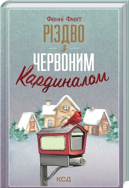 Різдво з червоним кардиналом - фото 1