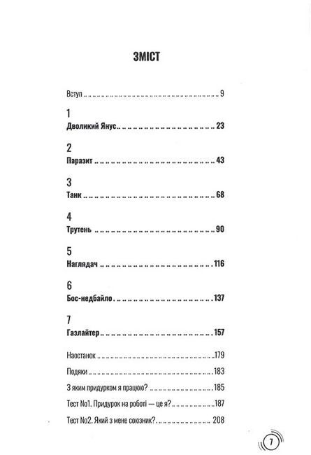 Придурки на роботі. Токсичні колеги і що з ними робити - фото 2