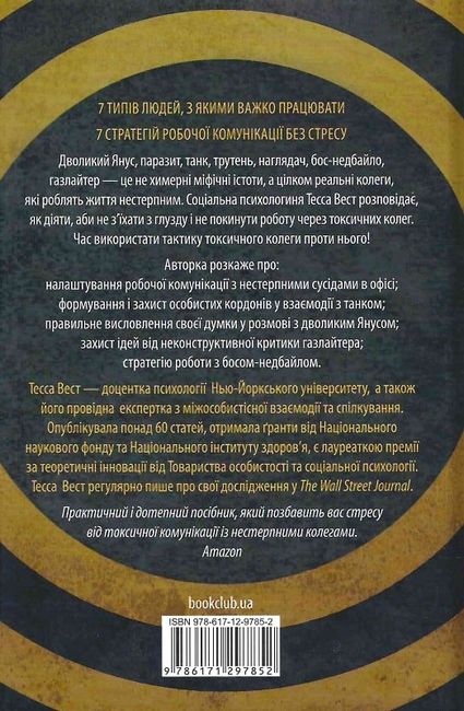 Придурки на роботі. Токсичні колеги і що з ними робити - фото 6