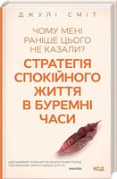 Чому мені раніше цього не казали? Стратегія спокійного життя в буремні часи Чому мені раніше цього не казали? Стратегія спокійного життя в буремні часи