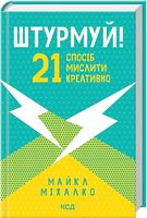 Штурмуй! 21 спосіб мислити креативно Штурмуй! 21 спосіб мислити креативно - Психологія Бізнесу