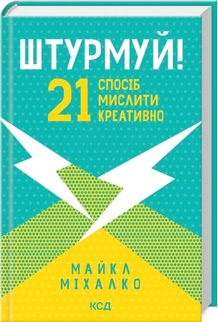 Штурмуй! 21 спосіб мислити креативно - фото 1