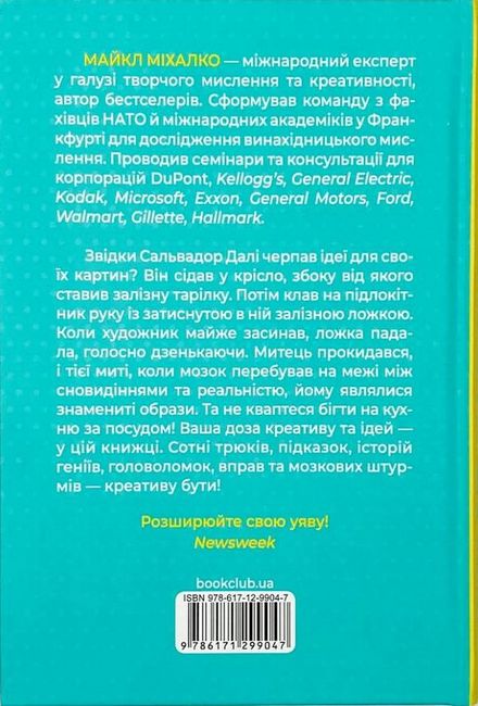 Штурмуй! 21 спосіб мислити креативно - фото 6