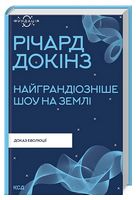 Найграндіозніше шоу на Землі: доказ еволюції