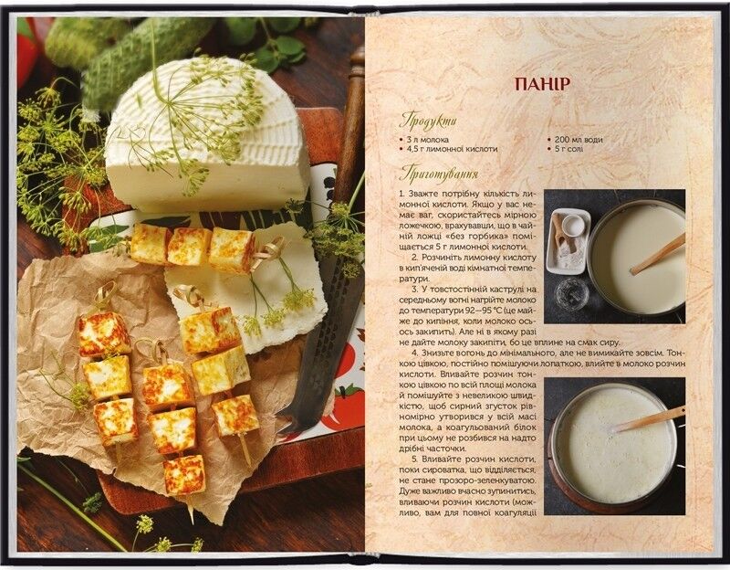 Сирні мандри. Про закваски, ферменти, температуру та інші тонкощі домашнього сироваріння - фото 4