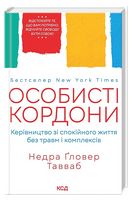 Особисті кордони. Керівництво зі спокійного життя без травм і комплексів Особисті кордони. Керівництво зі спокійного життя без травм і комплексів