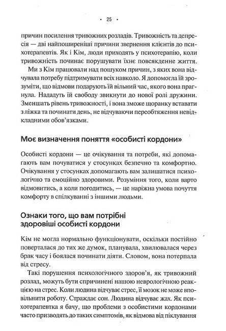 Особисті кордони. Керівництво зі спокійного життя без травм і комплексів - фото 4