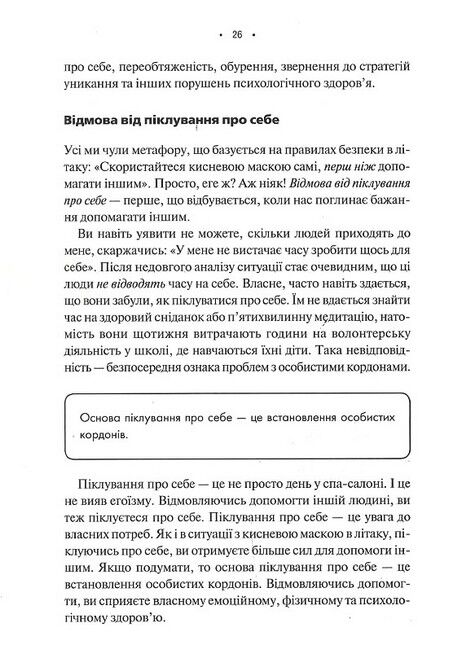 Особисті кордони. Керівництво зі спокійного життя без травм і комплексів - фото 5