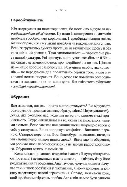 Особисті кордони. Керівництво зі спокійного життя без травм і комплексів - фото 6