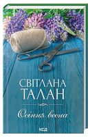 Осіння весна - Романтична колекція