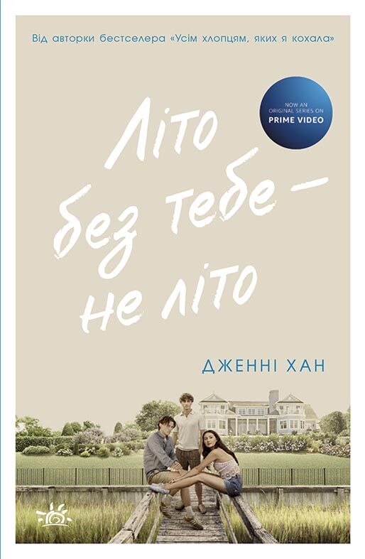Літо без тебе — не літо. Книга 2 Літо без тебе — не літо. Книга 2