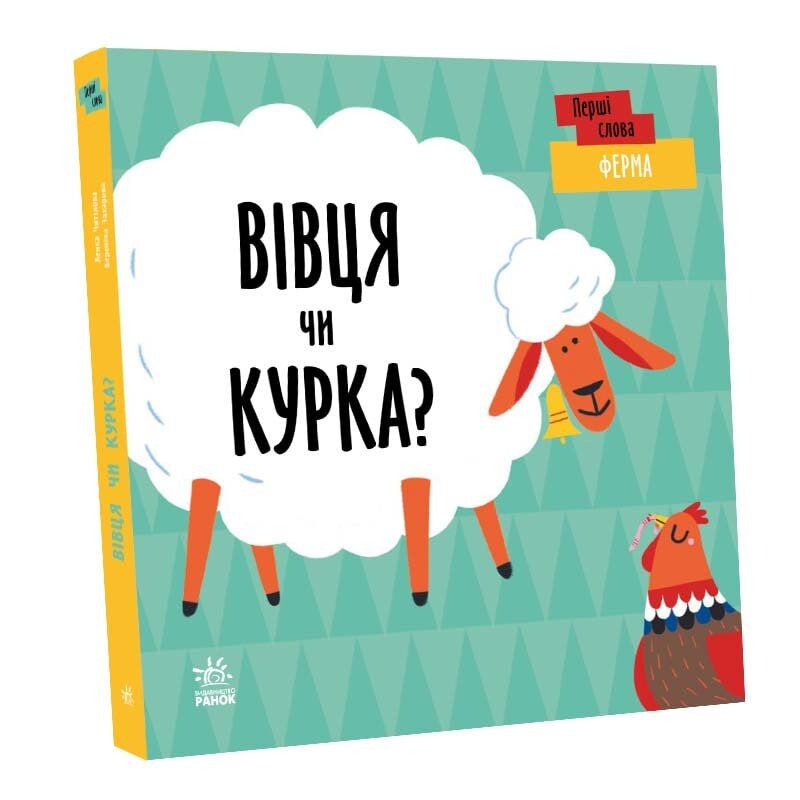Ферма. Вівця чи курка? - фото 1