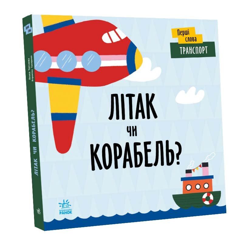 Транспорт. Літак чи корабель? Транспорт. Літак чи корабель?
