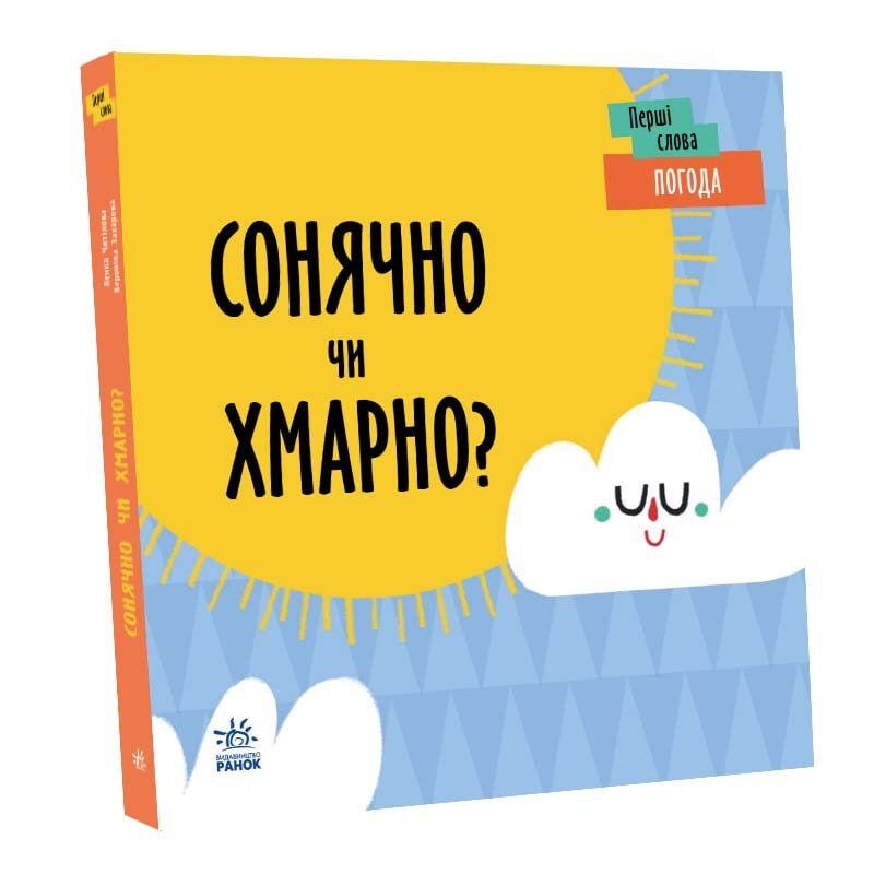 Погода. Сонячно чи хмарно? - фото 1