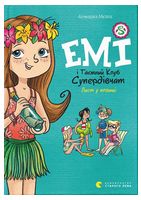 Емі і Таємний Клуб Супердівчат. Лист у пляшці. Книга 8 Емі і Таємний Клуб Супердівчат. Лист у пляшці. Книга 8