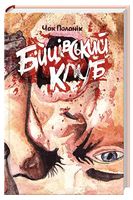 Бійцівський клуб