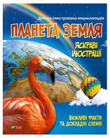 Дитяча ілюстрована енциклопедія. Планета Земля Дитяча ілюстрована енциклопедія. Планета Земля