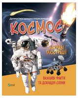 Дитяча ілюстрована енциклопедія. Космос Дитяча ілюстрована енциклопедія. Космос
