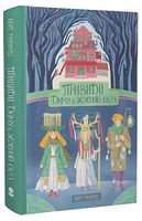 Привиди Дому із зеленого скла Привиди Дому із зеленого скла