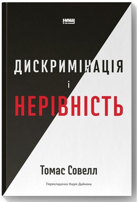 Дискримінація і нерівність - фото 1