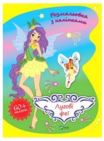 Розмальовка з наліпками. Лугові феї Розмальовка з наліпками. Лугові феї