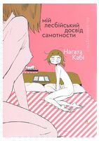 Мій лесбійський досвід самотности - Усе про секс